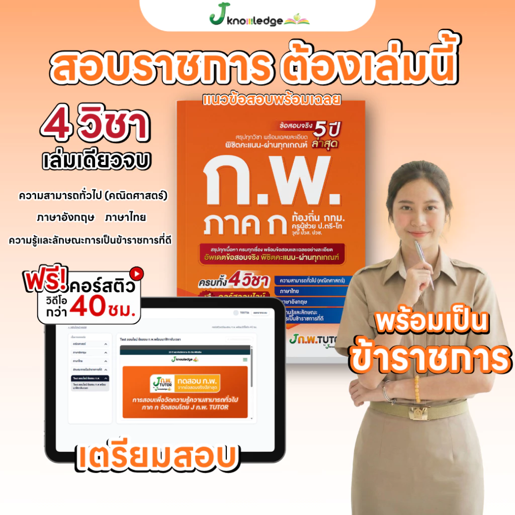 หนังสือสอบ ก.พ. ภาค ก พร้อมติว+เฉลยข้อสอบจริง 69 (ฟรีคอร์สติว 40 ชม.)