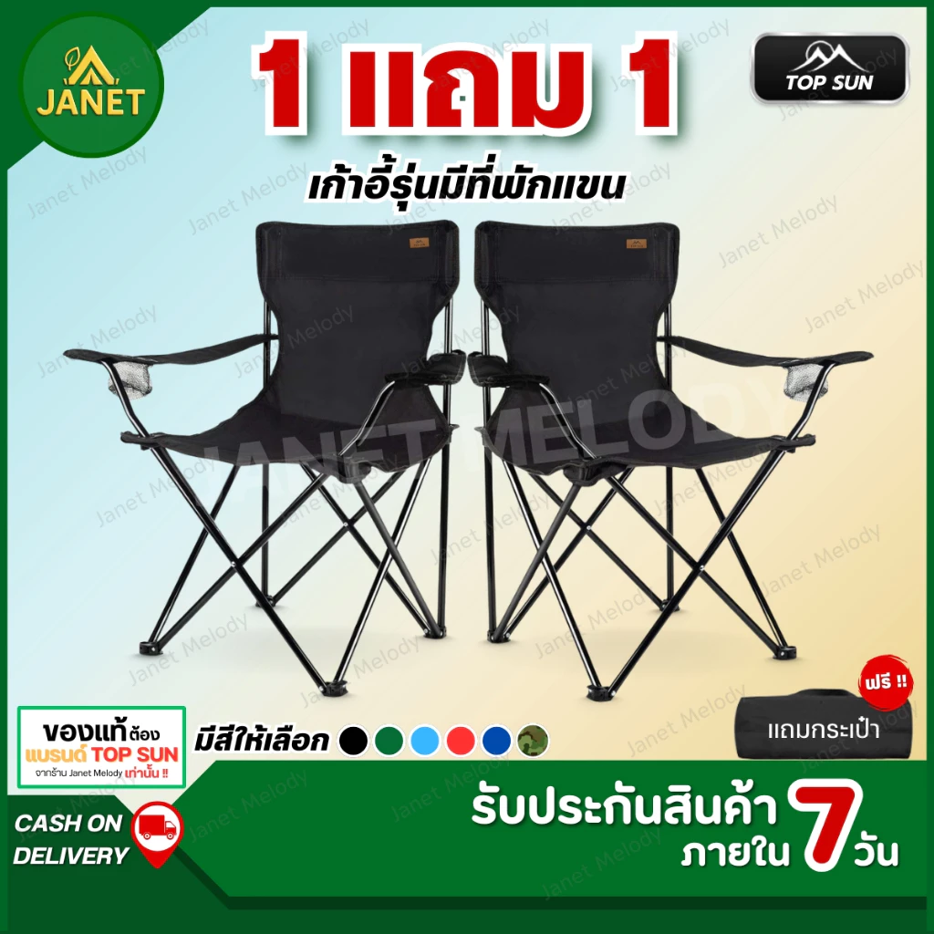 TOP SUN Janet ( 1Free1 ) เก้าอี้แคมป์ปิ้ง เก้าอี้สนาม ( มีที่พักแขน ) เก้าอี้พับได้