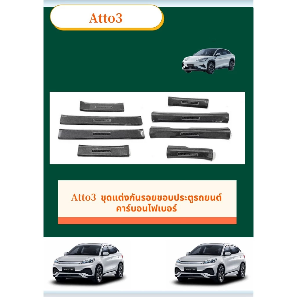 BYD Atto 3 สคัพเพลท กันรอยขอบประตู คาร์บอนไฟเบอร์ ตรงรุ่น