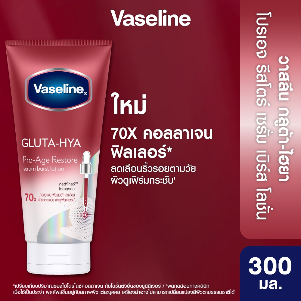 วาสลีน เฮลธี้ ไบรท์ กลูต้า ไฮยา เซรั่ม เบิสท์ โลชั่น โปร-เอจ รีสโตร์ 300 มล. ผิวดูเฟิร์มกระชับ ลดเลือนจุดด่างดำตามวัย
