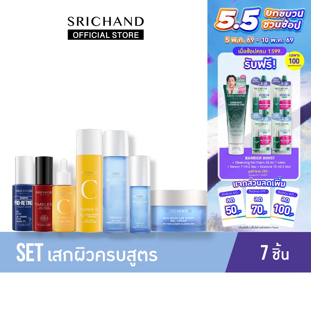Set เสกผิวครบสูตร 7 ชิ้น