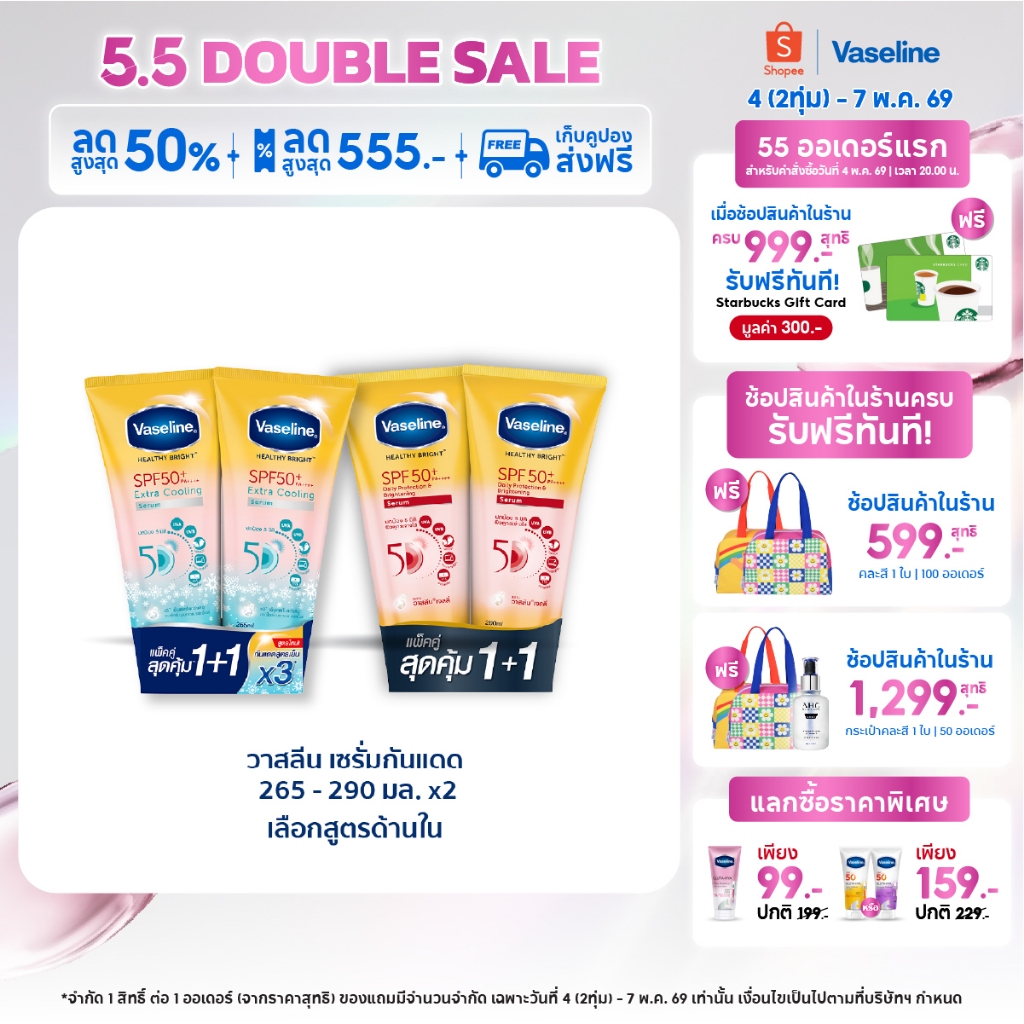 วาสลีน เฮลธี ไบรท์ เซรั่มกันแดด ซันแอนด์โพลูชั่น โพรเทคชั่น SPF50+ PA+++ ปกป้องมลภาวะ 265-290 มล.Healthy Bright