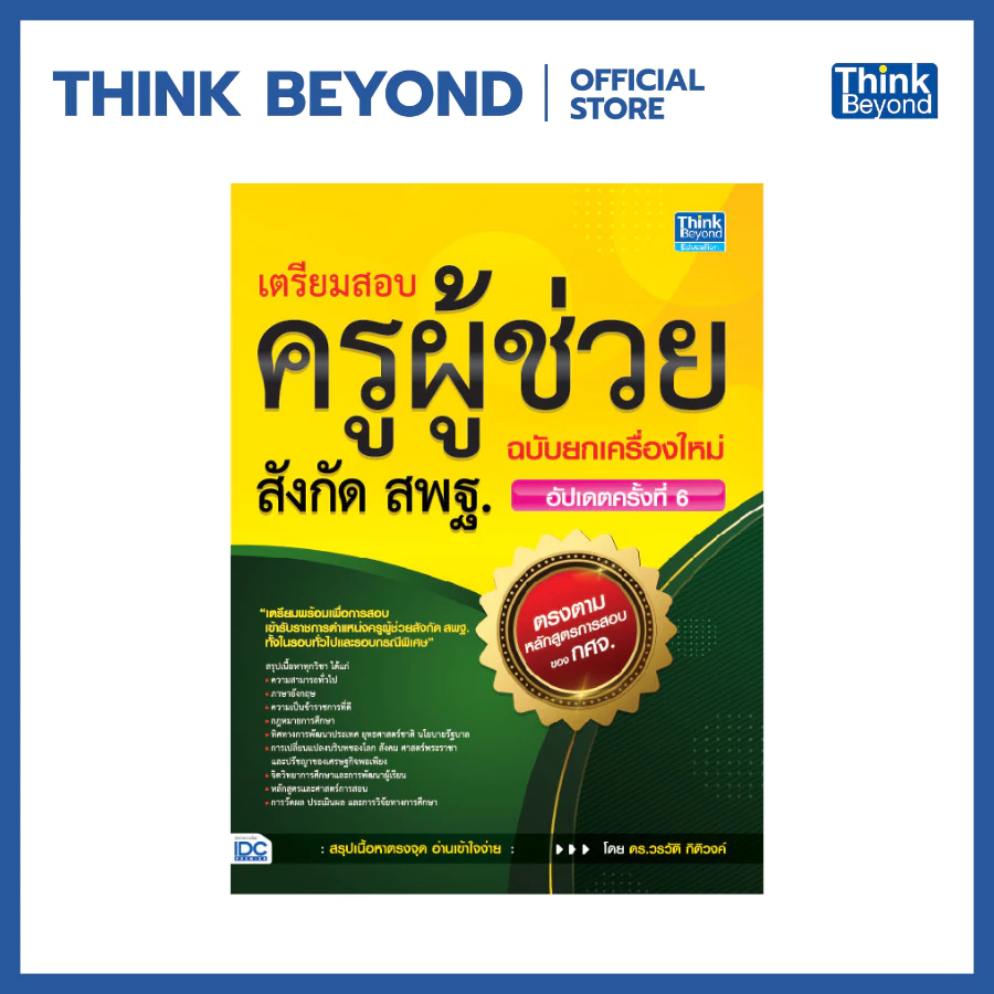 Thinkbeyond เตรียมสอบครูผู้ช่วย สังกัด สพฐ. ฉบับยกเครื่องใหม่