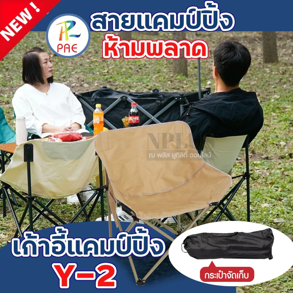 Y-2 เก้าอี้แค้มปิ้งสนามพกพา เก้าอี้พับ รุ่น Y-2 ปิคนิคกลางแจ้ง เก้าอี้สนามแบบพกพา เก้าอี้พับ พับได้ เก้าอี้แคมป์ปิ้ง แข็