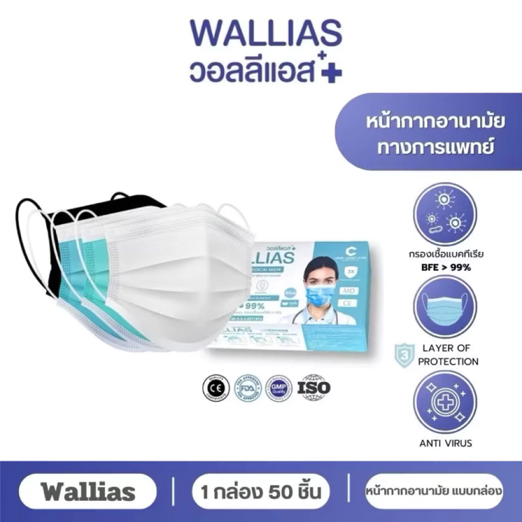 Wallias หน้ากากอนามัยทางการเเพทย์ แมส หนา 3 ชั้น กล่อง 50 ชิ้น กันฝุ่น PM2.5 ใส่สบาย