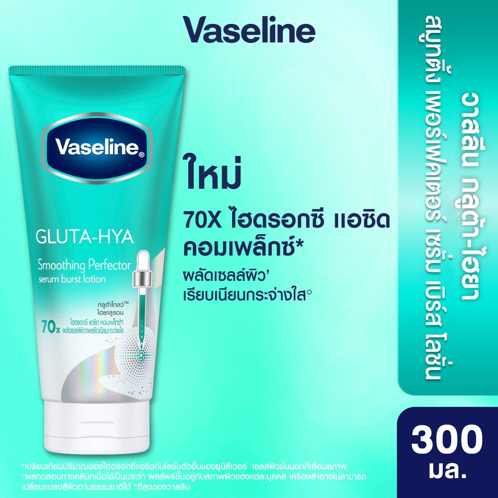 วาสลีน เฮลธี้ ไบรท์ กลูต้า-ไฮยา เซรั่ม เบิสท์ โลชั่น สมูทติ้ง เพอร์เฟคเตอร์ 300 มล.