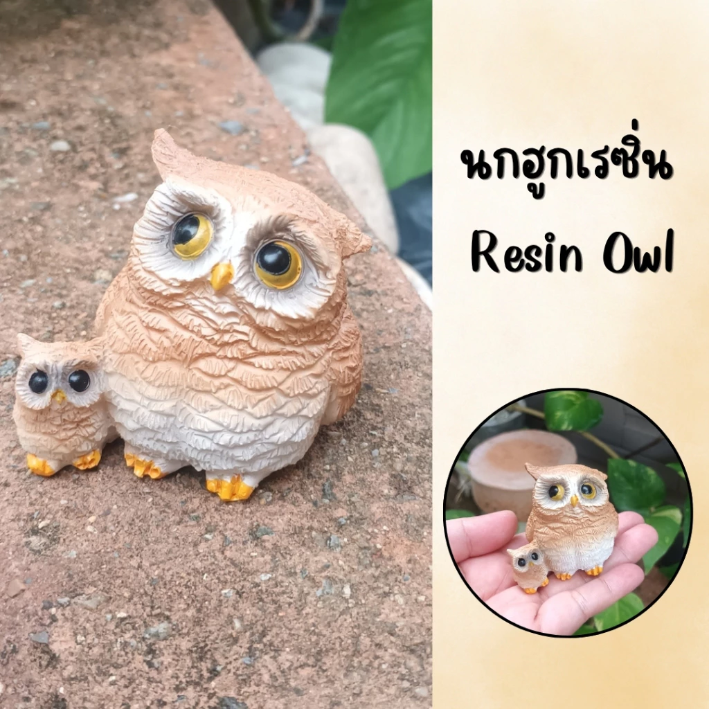 ตุ๊กตานกฮูกเรซิ่นแต่งบ้านแต่งร้านแต่งสวน Owl resin doll for home, shop, and garden decoration.