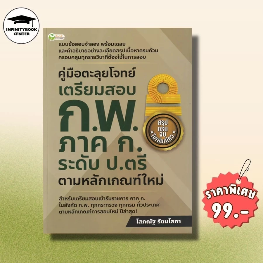 คู่มือตะลุยโจทย์ ก.พ. ภาค ก ระดับ ป.ตรี