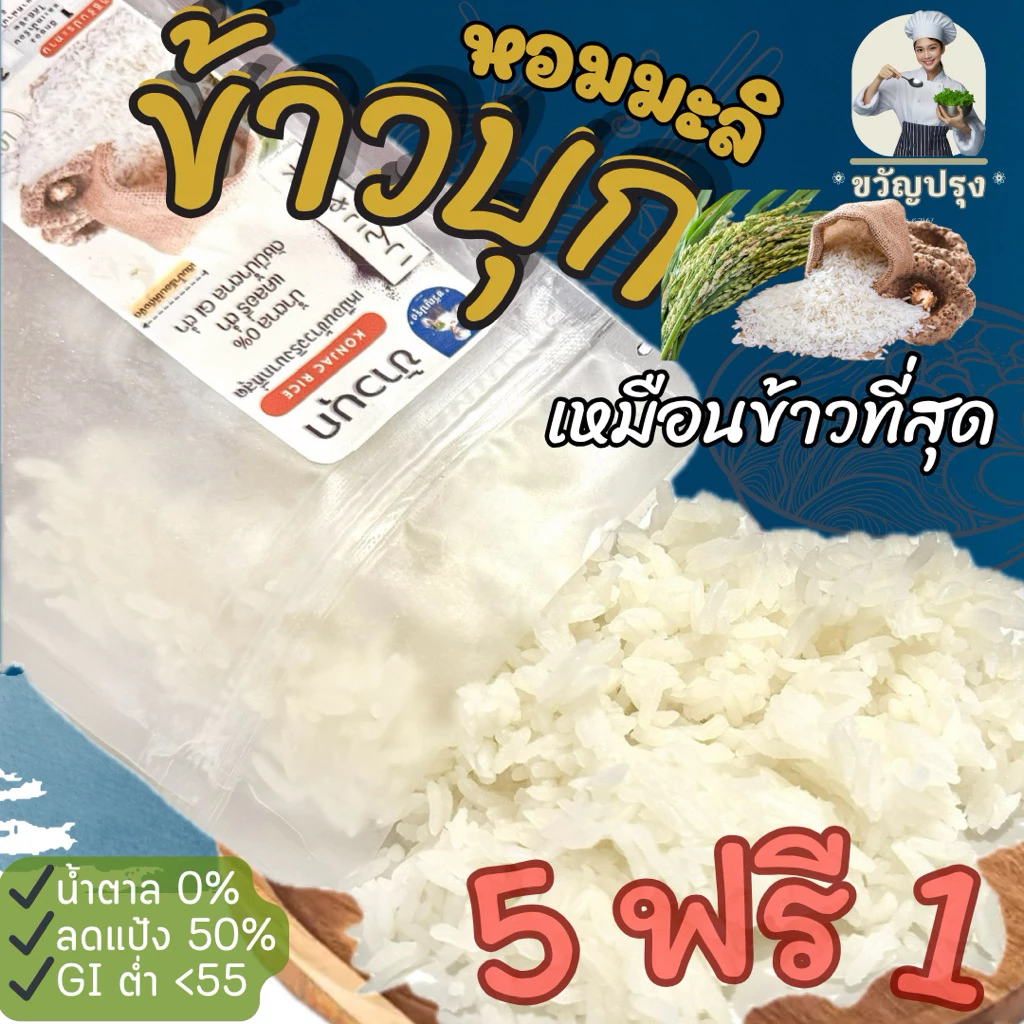 ข้าวบุกหอมมะลิ ขวัญปรุง เหมือนข้าวจริงที่สุด ลืมข้าวบุกแบบเก่าๆไปได้เลย 50g เฉพาะห่อพกพา โปร 5 แถม 1 ฿27.00 200พัน+ sold Comm Rate 14% Get Link