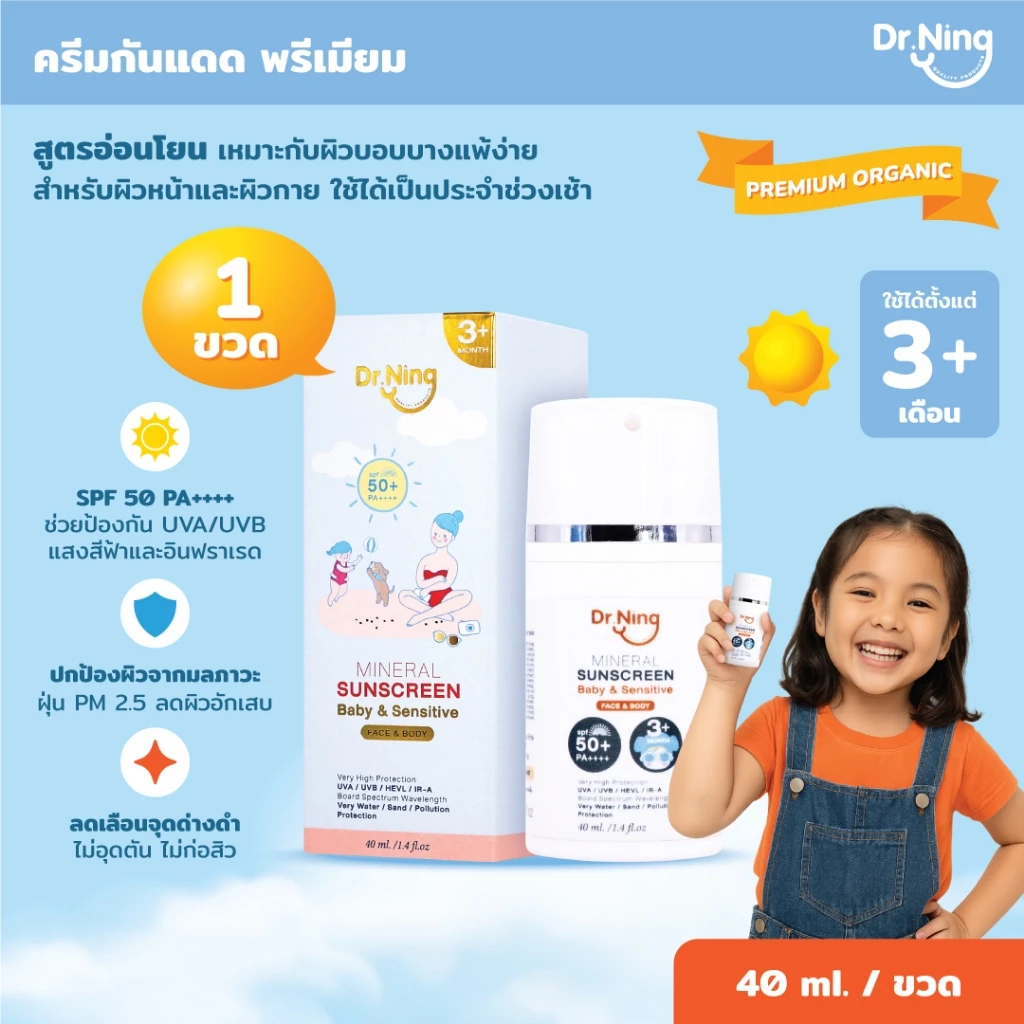 Dr.Ning Mineral Sunscreen Baby&Sensitive Skin Protect ครีมกันแดดสำหรับเด็ก 3 เดือนขึ้นไป