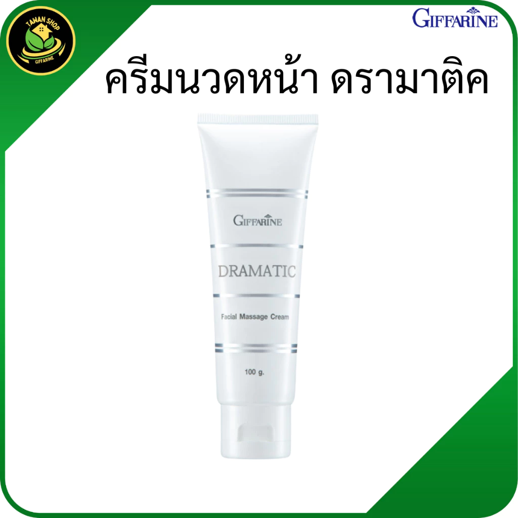กิฟฟารีน ครีมนวดหน้า ดรามาติค ครีมนวดหน้าผิวใส, ครีมนวดหน้าเด้ง,หน้าชุ่มชื้น ครีมนวดหน้าผิวแห้ง