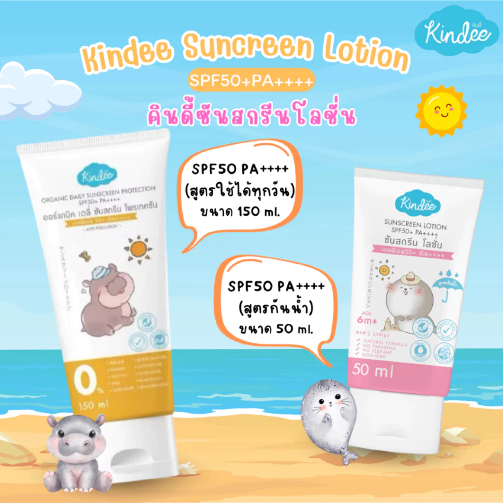 Kindee baby sunblock คินดี้ ครีมกันแดดสำหรับเด็ก 6 เดือนขึ้นไป SPF50PA++++/SPF40PA+++ สูตรธรรมชาติ