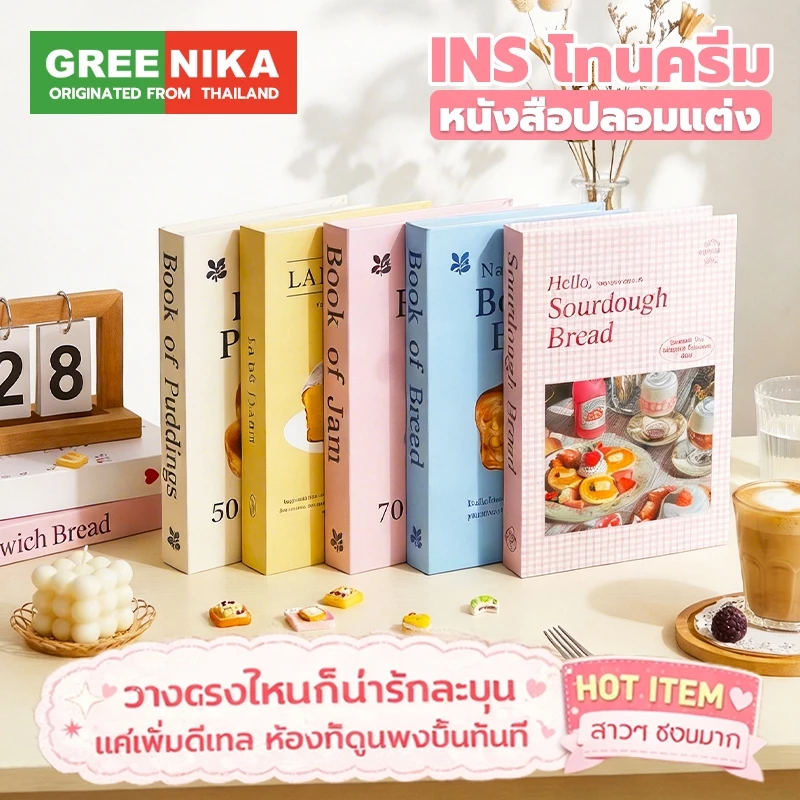 GREENIKA หนังสือปลอม พร็อพถ่ายรูป พรอพแต่งห้อง ของแต่งบ้าน หนังสือโชว์ ตกแต่งหนังสือบ้าน ชุด 5 ชิ้น