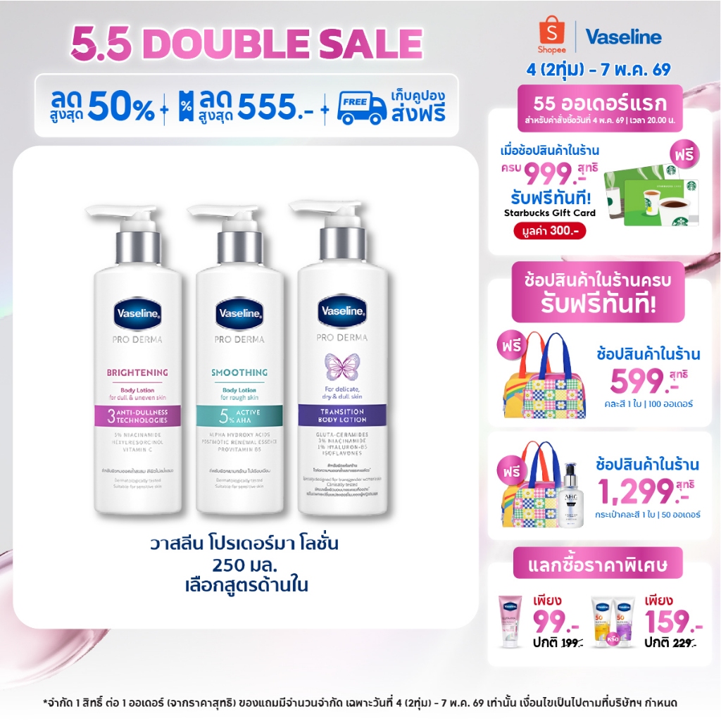 วาสลีน โปร เดอร์มา โลชั่น บอดี้แอมพูล เข้มข้นเหมือนเซรั่มผิวหน้า 250 มล. เลือกสูตรด้านใน