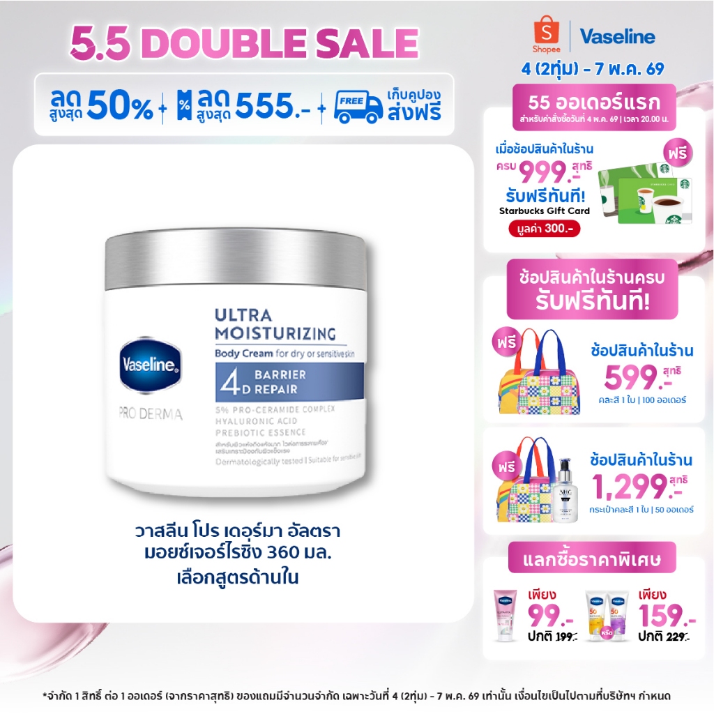 วาสลีน โปร เดอร์มา 4 มอยซ์ ครีมเนื้อหิมะ 360ก Proderma Body Lotion 360G