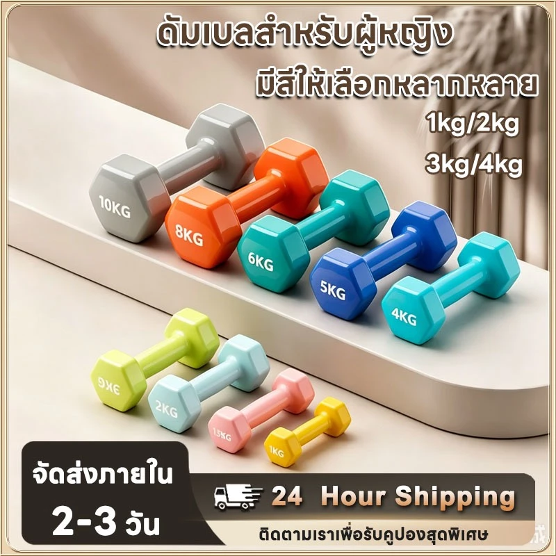ดัมเบล 1/2/3/4กก.สำหรับลดไขมันต้นแขน ออกกำลังกาย ฟิตเนส ดัมเบลสำหรับผู้หญิง ออกกำลังกาย Dumbbells
