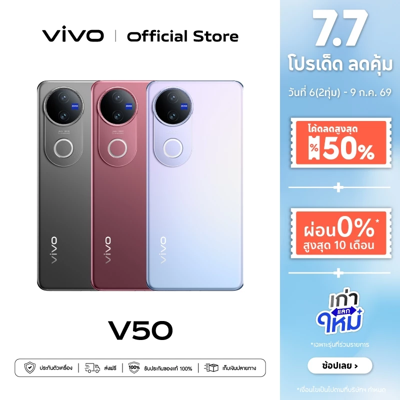 vivo V50 (8/12+256/512GB) วีโว่ โทรศัพท์มือถือ | Snapdragon®7 Gen3 | กล้อง 50MP ZEISS | จอ 6.77" , 120Hz แบต 6000mAh+90W