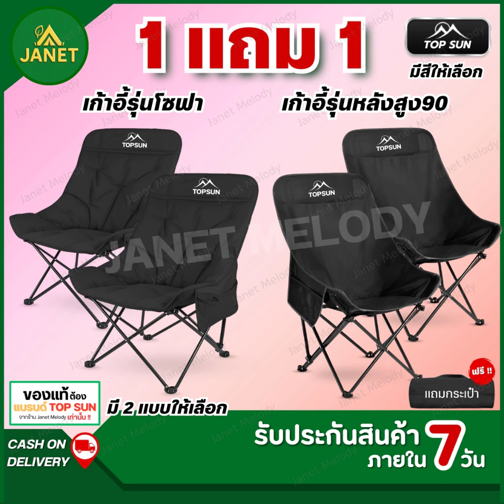 TOP SUN Janet ( 1Free1 ) เก้าอี้แคมป์ปิ้ง สูง90ซม.เก้าอี้สนาม เก้าอี้พับได้ พร้อมกระเป๋าจัดเก็บ