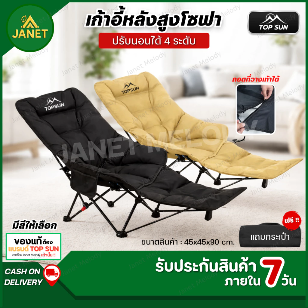 TOP SUN Janet เก้าอี้โซฟา มีที่พักขา ปรับนอน 4 ระดับ เสริม Cotton นุ่มสบายขึ้น เก้าอี้สนาม เก้าอี้แคมป์ปิ้ง