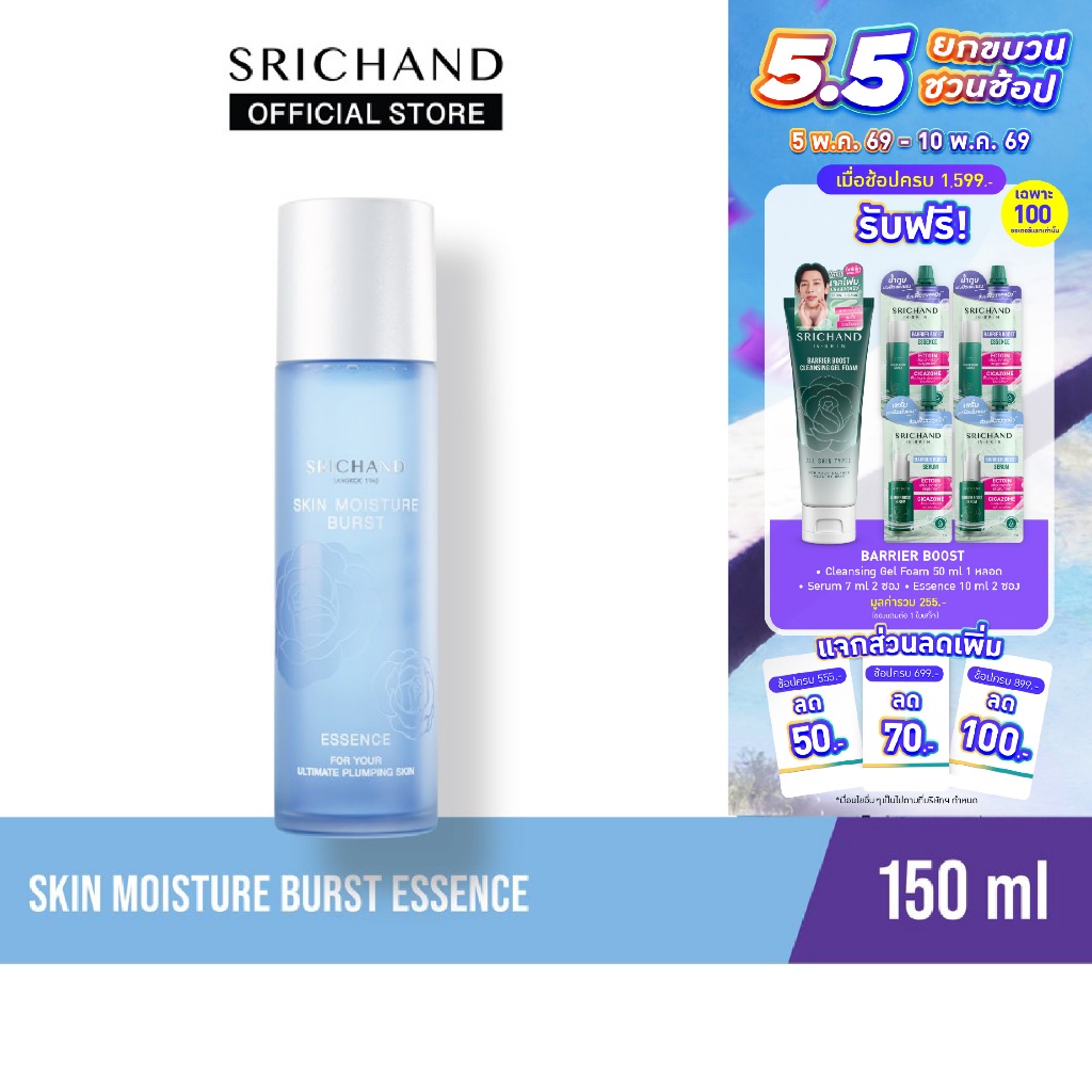 ศรีจันทร์น้ำตบสกิน มอยส์เจอร์ เบิร์ส เอสเซนส์ ขนาด 150 มล. Skin Moisture Burst Essence 150ml. (AMS)