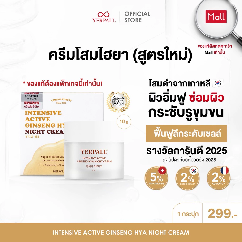ครีมโสมไฮยา สูตรเข้มข้น