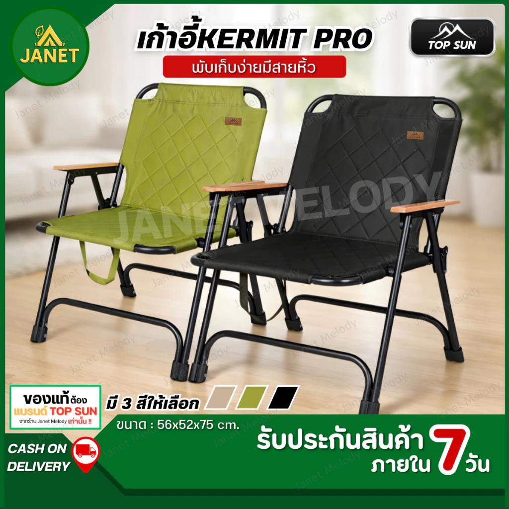 TOP SUN Janet เก้าอี้แคมป์ปิ้ง Kermit Chair รุ่น Pro เก้าอี้สนาม เก้าอี้พับ