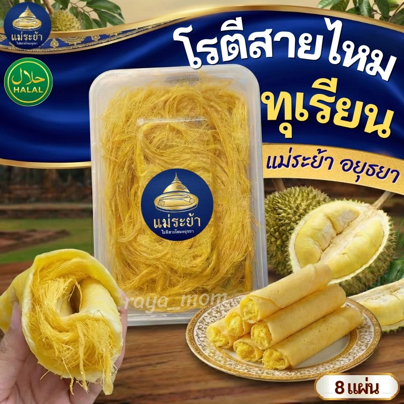 18% OFF โรตีสายไหมทุเรียนแม่ระย้า โรตีสายไหมอยุธยา พร้อมส่งด่วนทั่วประเทศ ซีลแป้งถุงสูญญากาศ