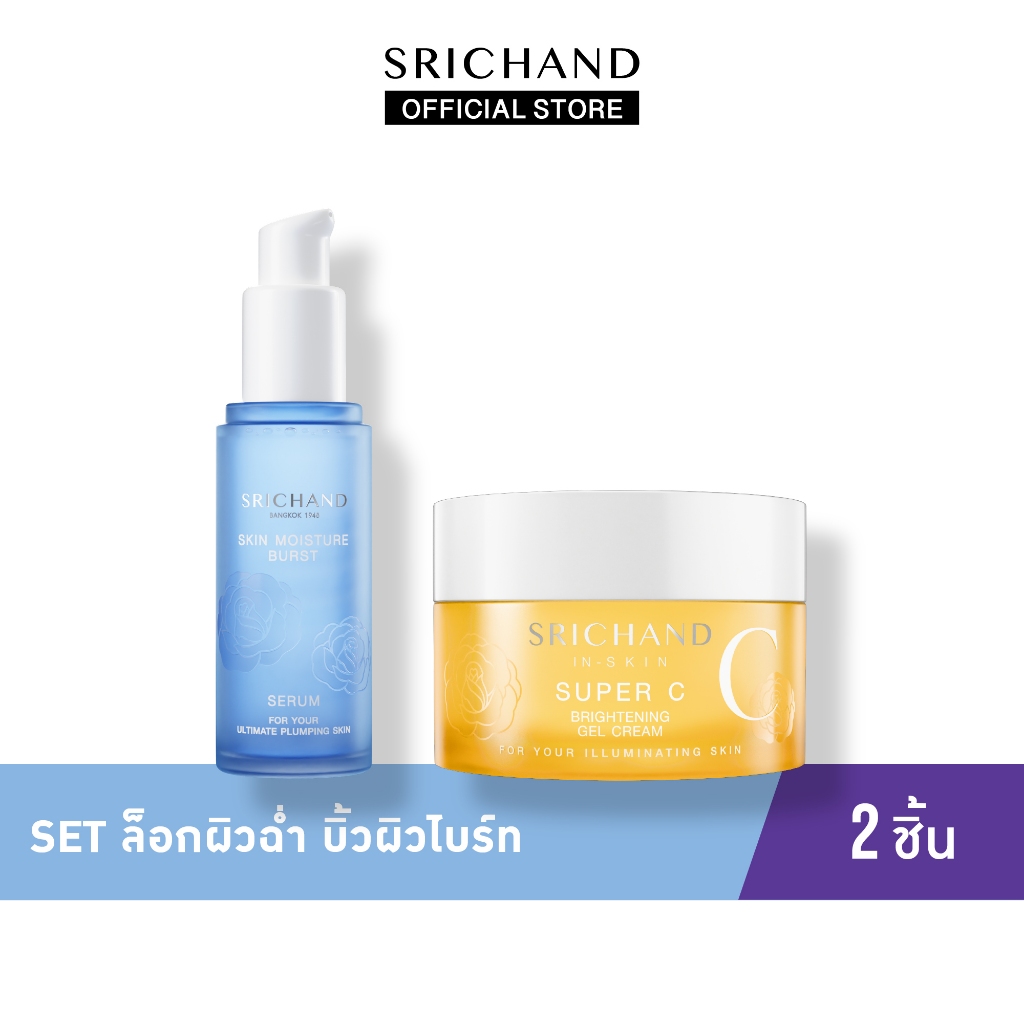 [Set 2Pcs] ศรีจันทร์ ล็อกผิวฉ่ำ บิ้วผิวไบร์ท