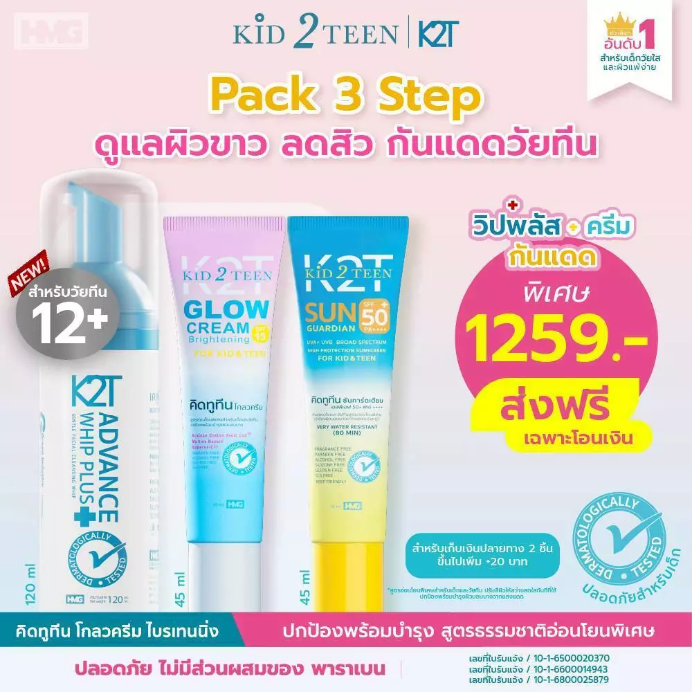 คิดทูทีน วิปโฟมplus+ครีมโกลว+กันแดด 3 Step ดูแลผิววัยทีน12+