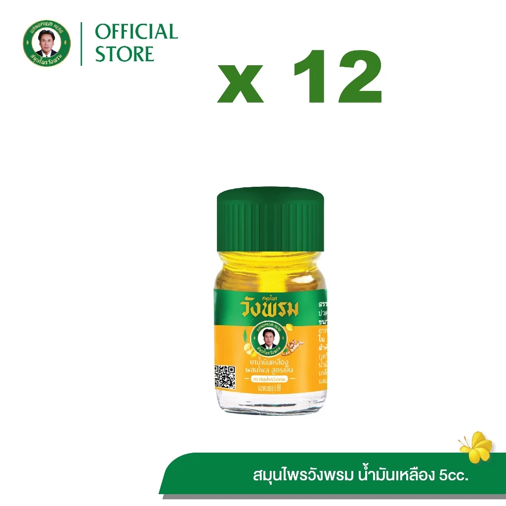 Wangpromherb สมุนไพรวังพรม ยาน้ำมันเหลืองผสมไพล สูตรเย็น ขนาด 5 cc. (12 ขวด)