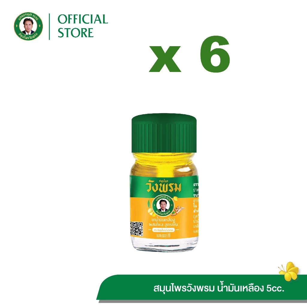 สมุนไพรวังพรม ยาน้ำมันเหลืองผสมไพล สูตรเย็น ขนาด 5 ซีซี (แพ็ก 6 ขวด)