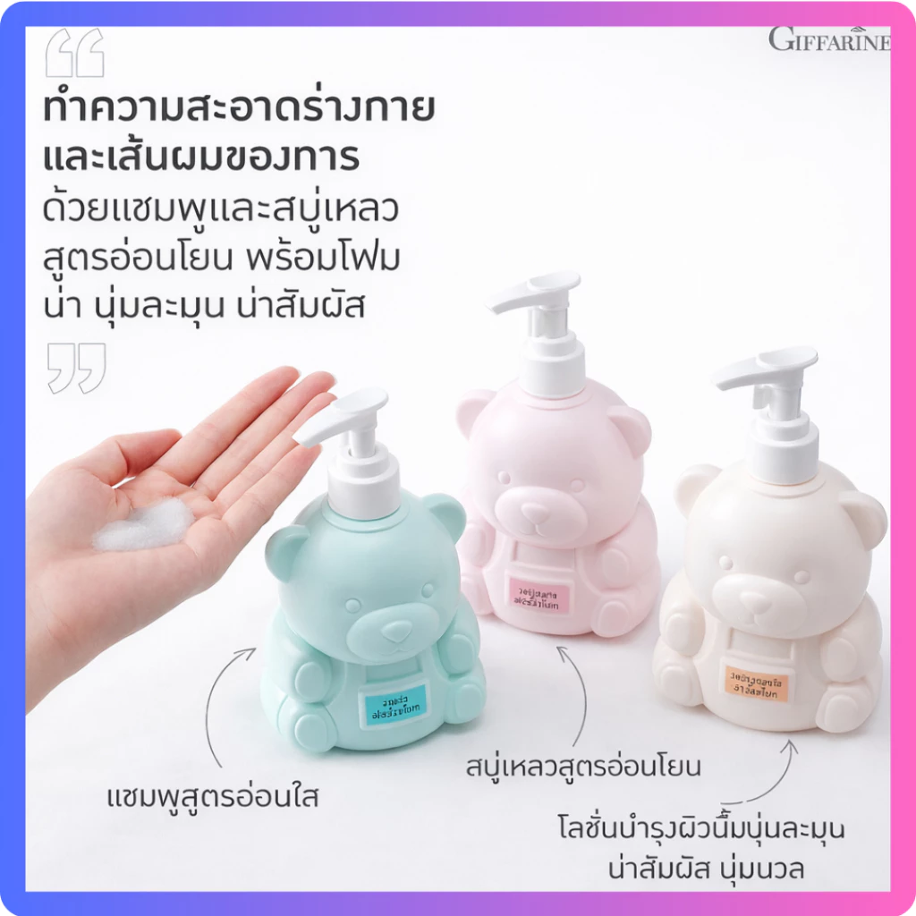 ผลิตภัณฑ์สำหรับเด็ก อินแฟนท์ กิฟฟารีน เบบี้ ครีมอาบน้ำเด็ก โลชั่นเด็ก แชมพูเด็ก แป็งเด็ก