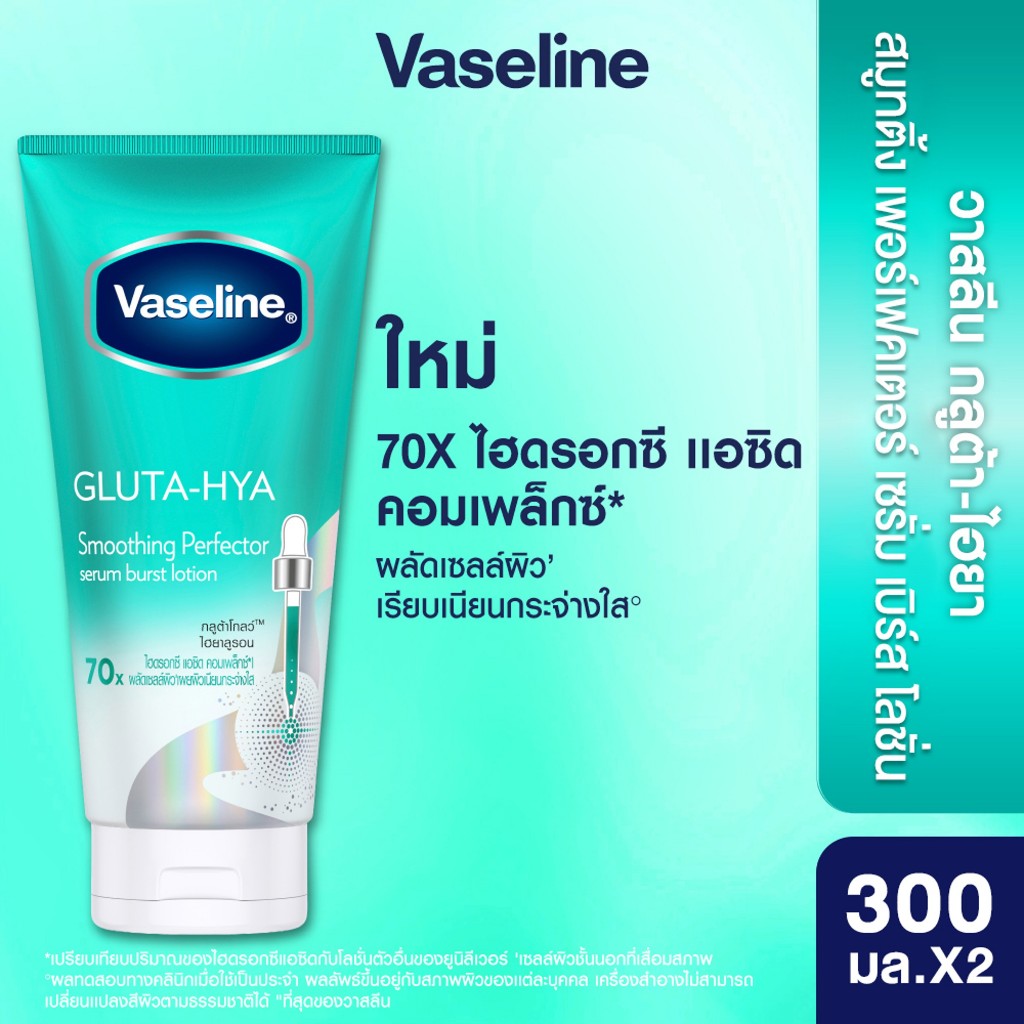 วาสลีน กลูต้า-ไฮยา เซรั่มเบิสท์โลชั่น สูตร สมูทติ้ง เพอร์เฟคเตอร์ 300มล X2 ผลัดเซลล์ผิวเผยผิวเรียบเนียน กระจ่างใส ครีม