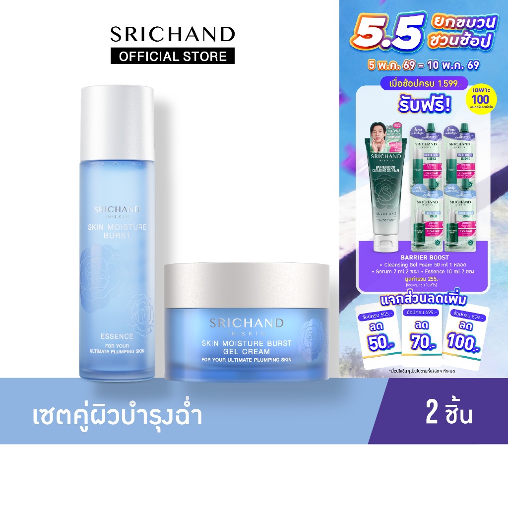ศรีจันทร์ น้ำตบ สกิน มอยส์เจอร์ เบิร์ส เอสเซนส์ & เจล ครีม