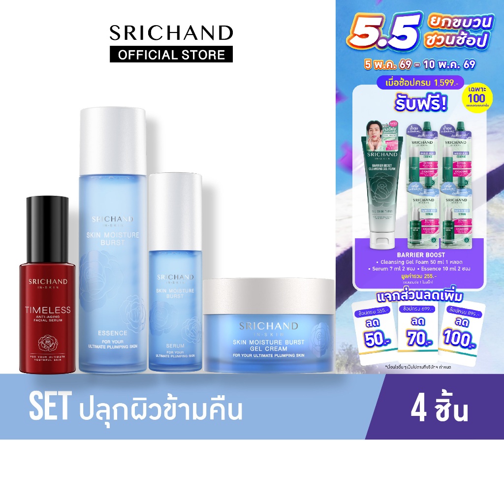 Set ปลุกผิวข้ามคืน 4 ชิ้น