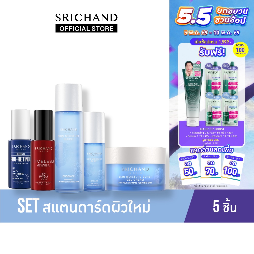 Set เซต รีชาร์จผิว ลดริ้วรอย 5 ชิ้น