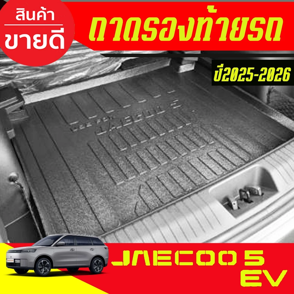 ถาดท้ายรถ JAECOO 5 EV ตรงรุ่น