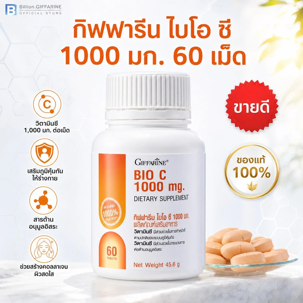 วิตามินซี กิฟฟารีน วิตามินซี 1000 มิลลิกรัม ไบโอ ซี 1000 มก. วิตามินซีชนิดเม็ด giffarine
