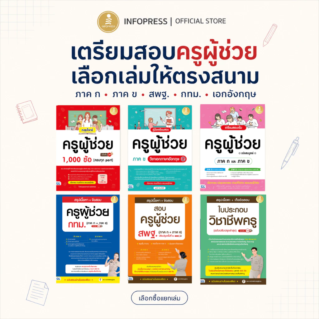 Infopress หนังสือสอบครูผู้ช่วย ภาค ก ภาค ข