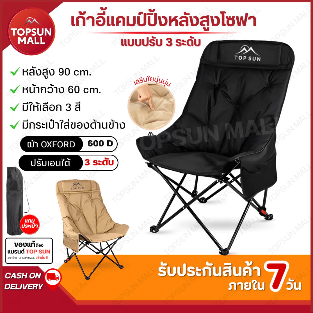 Top sun Mall เก้าอี้แคมป์ปิ้ง ปรับนอน ได้3ระดับ เก้าอี้โซฟา (หลังสูง90ซม.) เก้าอี้สนาม