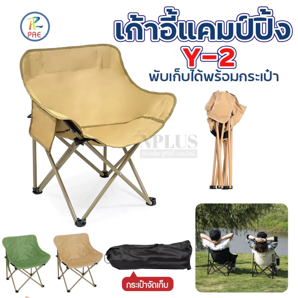 เก้าอี้แค้มปิ้งสนามพกพา Y-2 เก้าอี้พับ รุ่น Y-2 เก้าอี้สนามแบบพกพา พับได้ เก้าอี้พับ เก้าอี้แคมป์ปิ้ง ปิคนิคกลางแจ้ง แข็