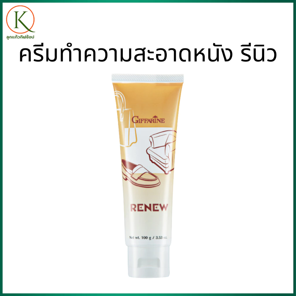 ครีมกิฟฟารีนรีนิว, ครีมขัดรองเท้า,ครีมทำความสะอาดเครื่องหนัง, ครีมดูแลหนัง, ครีมขัดหนัง กระเป๋าหนัง