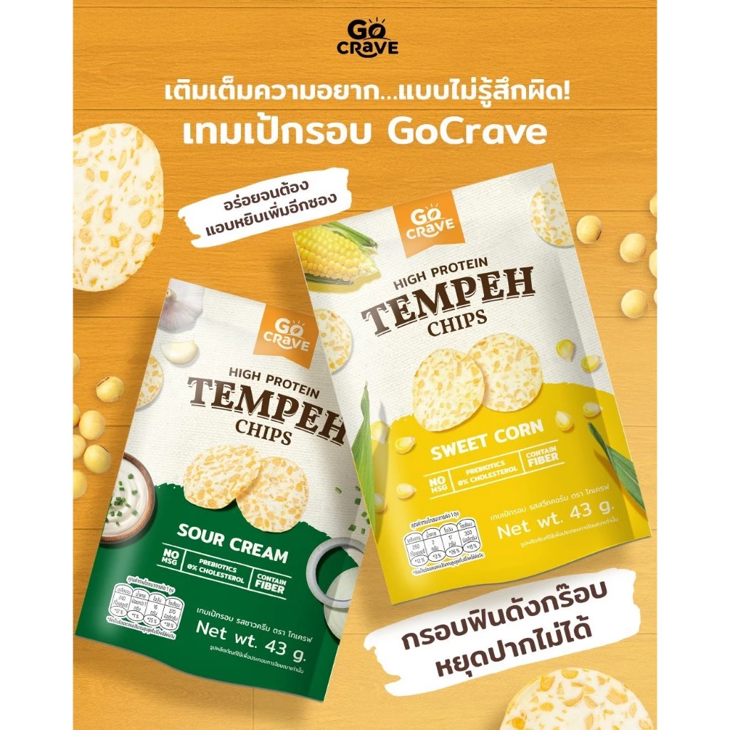 GoCrave - เทมเป้กรอบ เทมเป้พร้อมทาน เทมเป้ทอดกรอบ เทมเป้อบรีดน้ำมัน ขนมคลีน ฿40.00 100พัน+ sold Comm Rate 11% Get Link