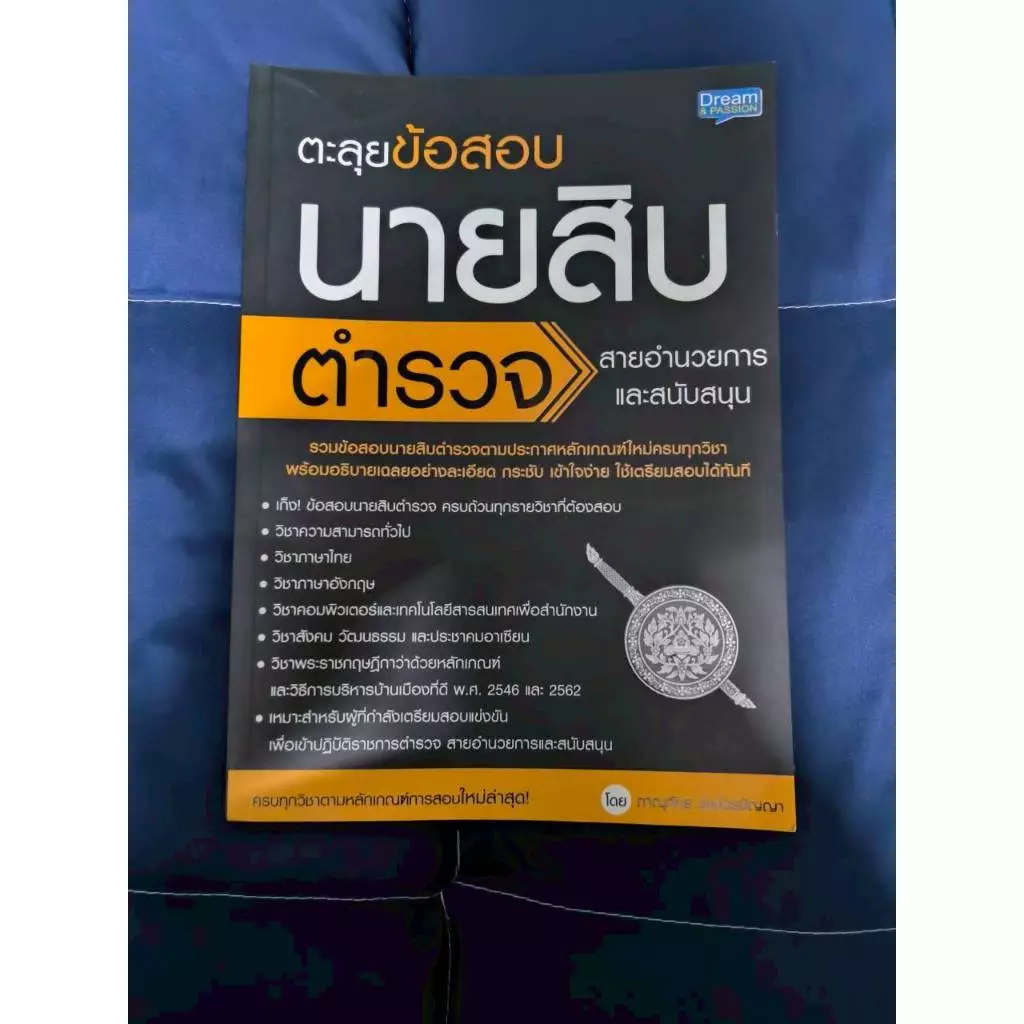 ตะลุยข้อสอบ นายสิบตำรวจ สายอำนวยการและสนับสนุน