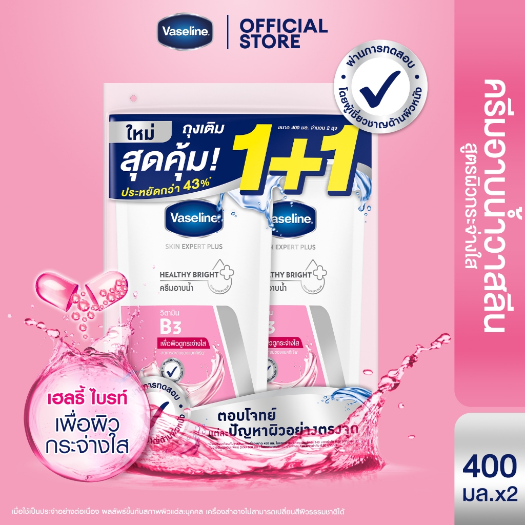 [แพ็คคู่สุดคุ้ม] วาสลีน สกิน เอ็กซ์เพิร์ท พลัส ครีมอาบน้ำ รีฟิล 400มล.X2 (เลือกสูตรด้านใน) Skin Expert Plus