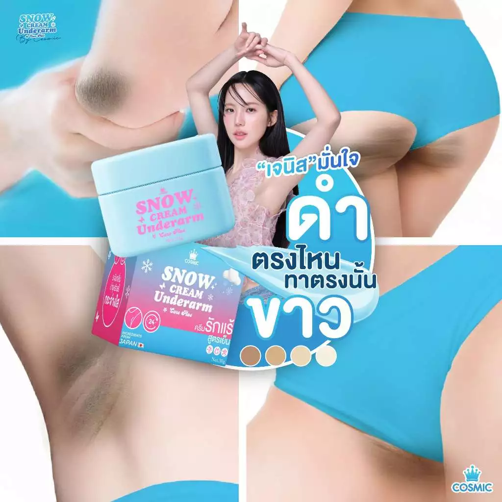 ครีมเต่าเย็น ครีมรักแร้ขาว cosmic รีวิวบิวตี้ ของดีบอกต่อ รีวิว — Pepsi Everything