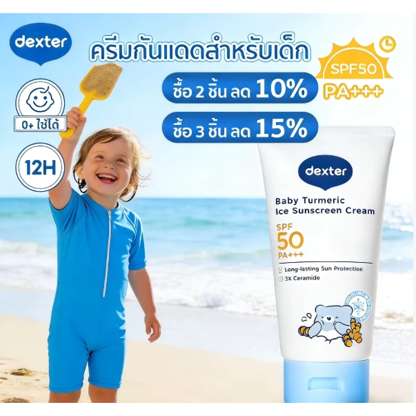 Dexter ครีมกันแดดเด็ก SPF50+ PA+++ ครีมกันแดดสำหรับเด็ก อ่อนโยน ปลอดภัย สำหรับชายหาด และกิจกรรมกลางแจ้ง