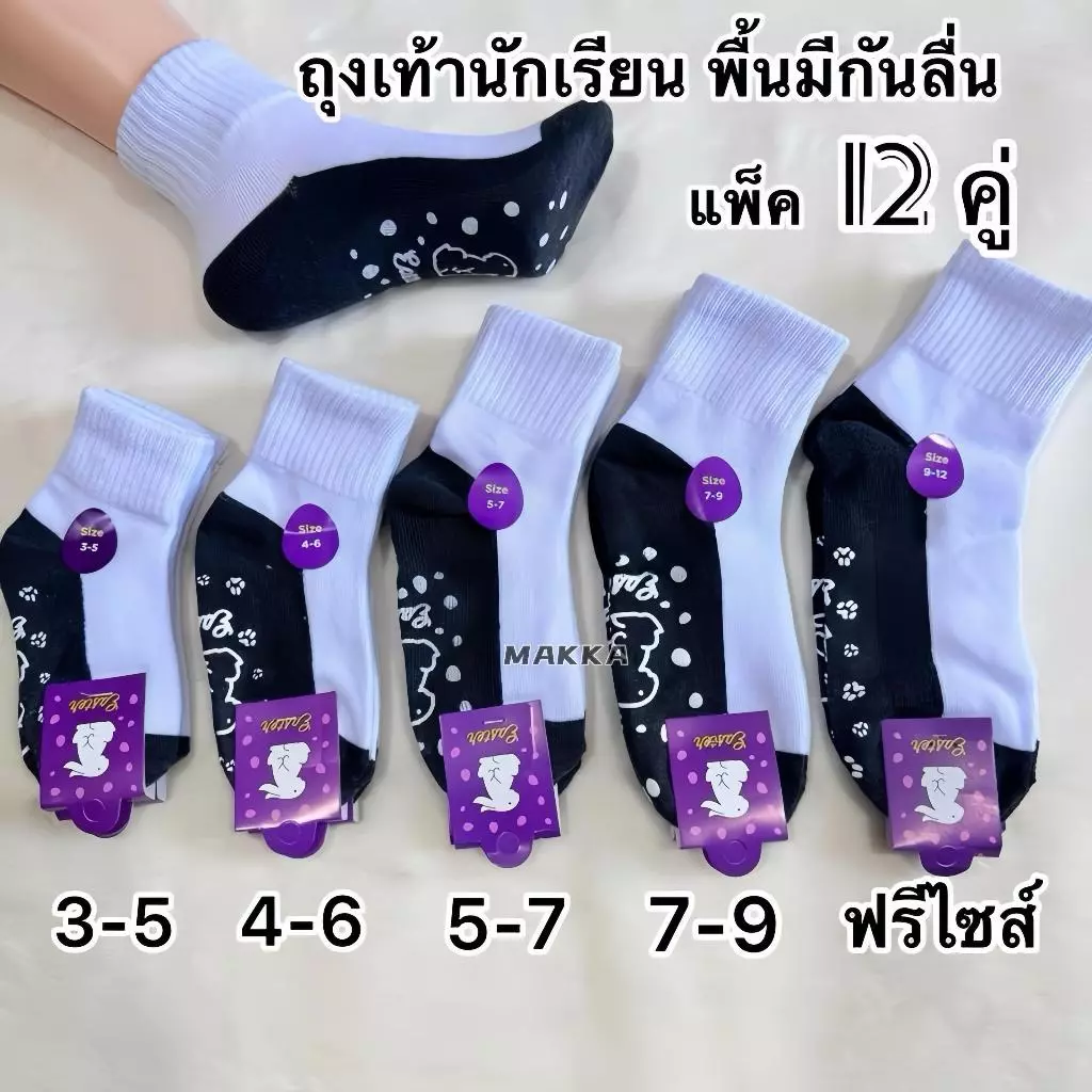 83% OFF ถุงเท้านักเรียนพื้นกันลื่น 12 คู่ เนื้อผ้าดี ใส่สบาย ไม่หลุดง่าย เหมาะใส่ไปโรงเรียน ฿48.00 10พัน+ sold Comm Rate 10% Get Link