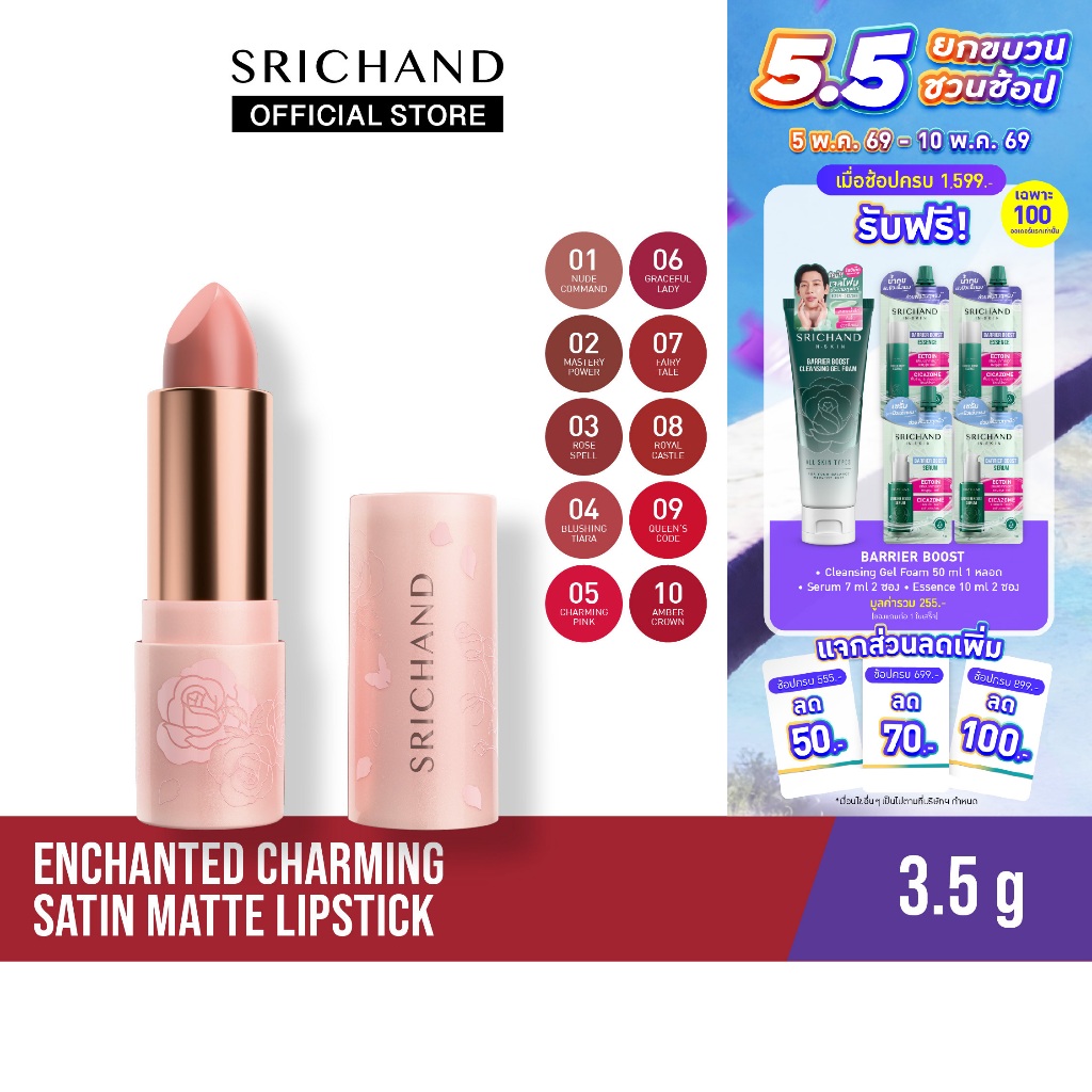 เอ็นชานเท็ด ชาร์มมิง ซาติน แมตต์ ลิปสติก Enchanted Charming Satin Matte Lipstick 3.5 g