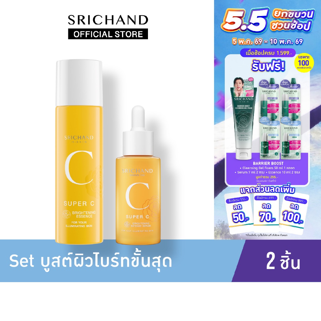 Set บูสต์ผิวไบร์ทขั้นสุด
